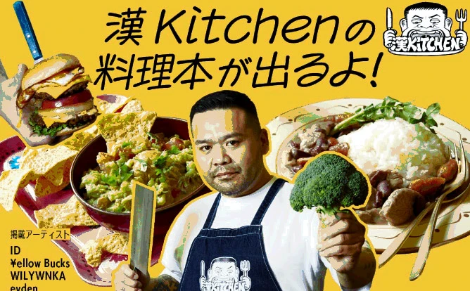 料理番組「漢 Kitchen」初のレシピ本発売　ralphやSEEDAらとの対談収録