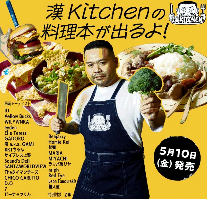 『漢 Kitchen公式BOOK HIPHOPめし』