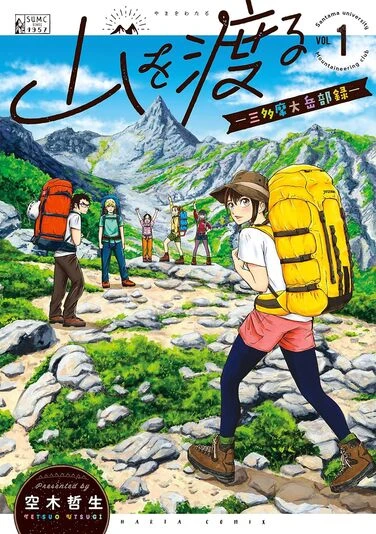 『山を渡る -三多摩大岳部録-』1巻の表紙