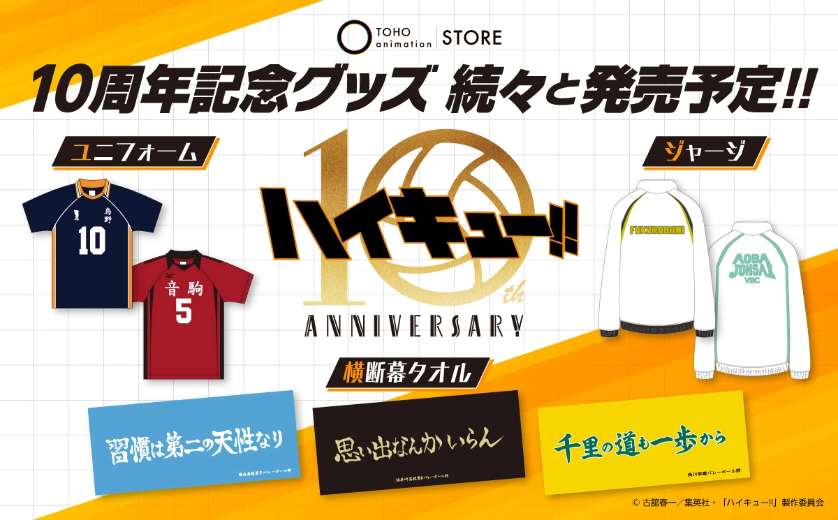 10周年グッズ