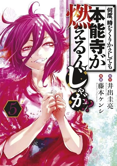 『何度、時をくりかえしても本能寺が燃えるんじゃが!?』5巻の書影