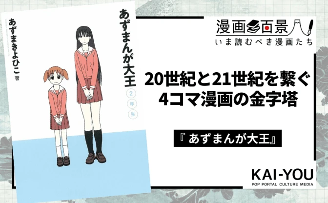 『あずまんが大王』の功績──4コマ漫画のニュースタンダード「日常系」の確立