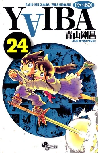 『YAIBA』24巻の書影