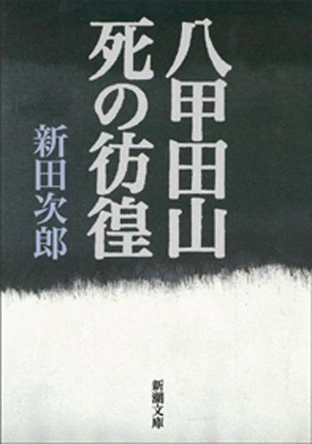 画像4: “Wikipedia三大文学”の原典『死の貝』文庫版が発売1週間で重版決定