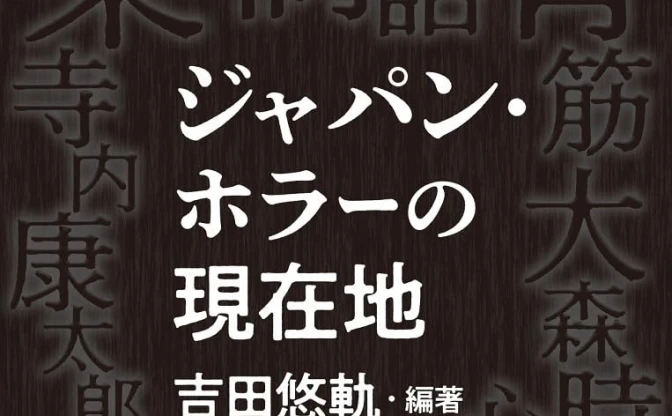 大森時生、梨らホラー文化の旗手による論考集『ジャパン・ホラーの現在地』刊行