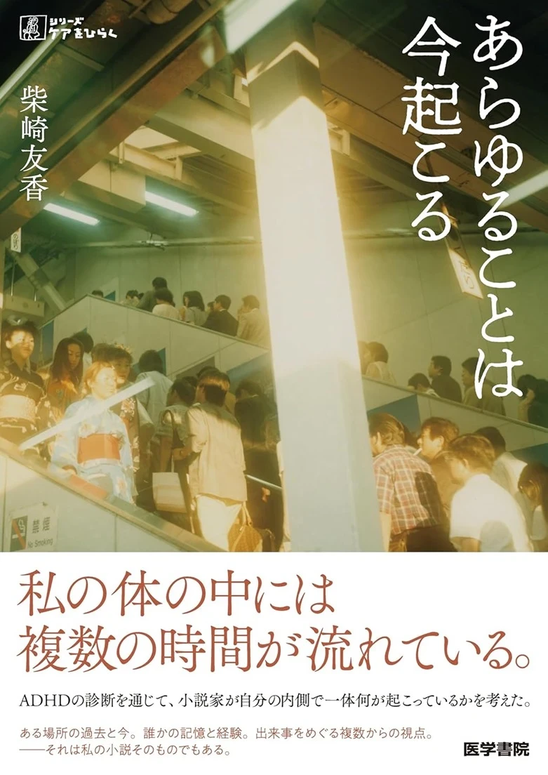 ADHDと診断された芥川賞作家による報告書　柴崎友香『あらゆることは今起こる』