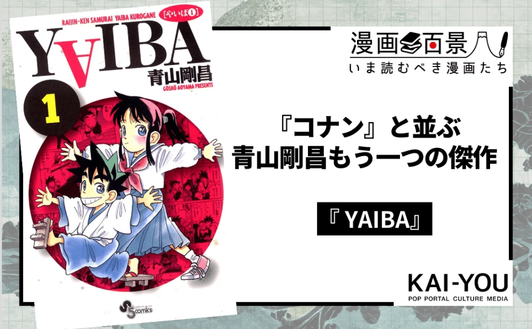 (2/2) 青山剛昌の出世作『YAIBA』は、少年漫画のすべてが詰まった大傑作だった - KAI-YOU