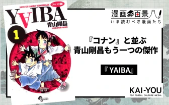 青山剛昌の出世作『YAIBA』は、少年漫画のすべてが詰まった大傑作だった