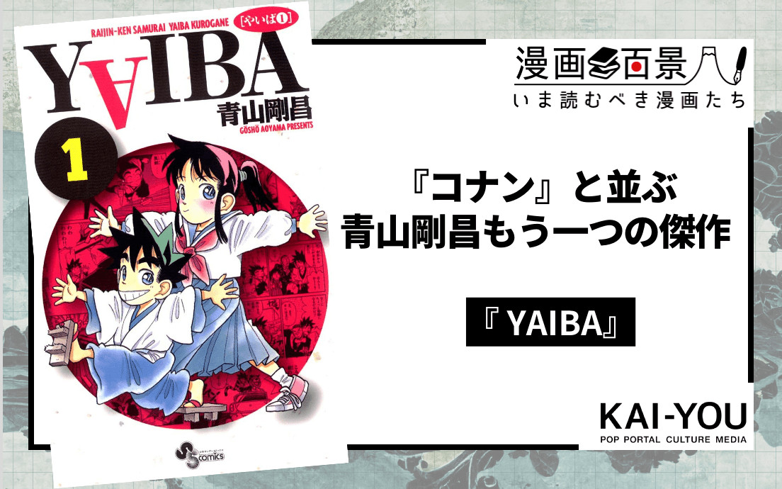 青山剛昌の出世作『YAIBA』は、少年漫画のすべてが詰まった大傑作だった - KAI-YOU