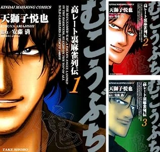 画像2: 高レート麻雀漫画『むこうぶち』56巻まで無料公開　各巻10円セールも開催