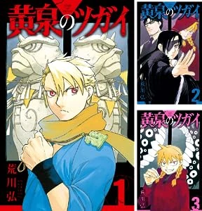 画像8: 荒川弘、25年目の新境地『黄泉のツガイ』 巨悪の不在がもたらす混沌の物語