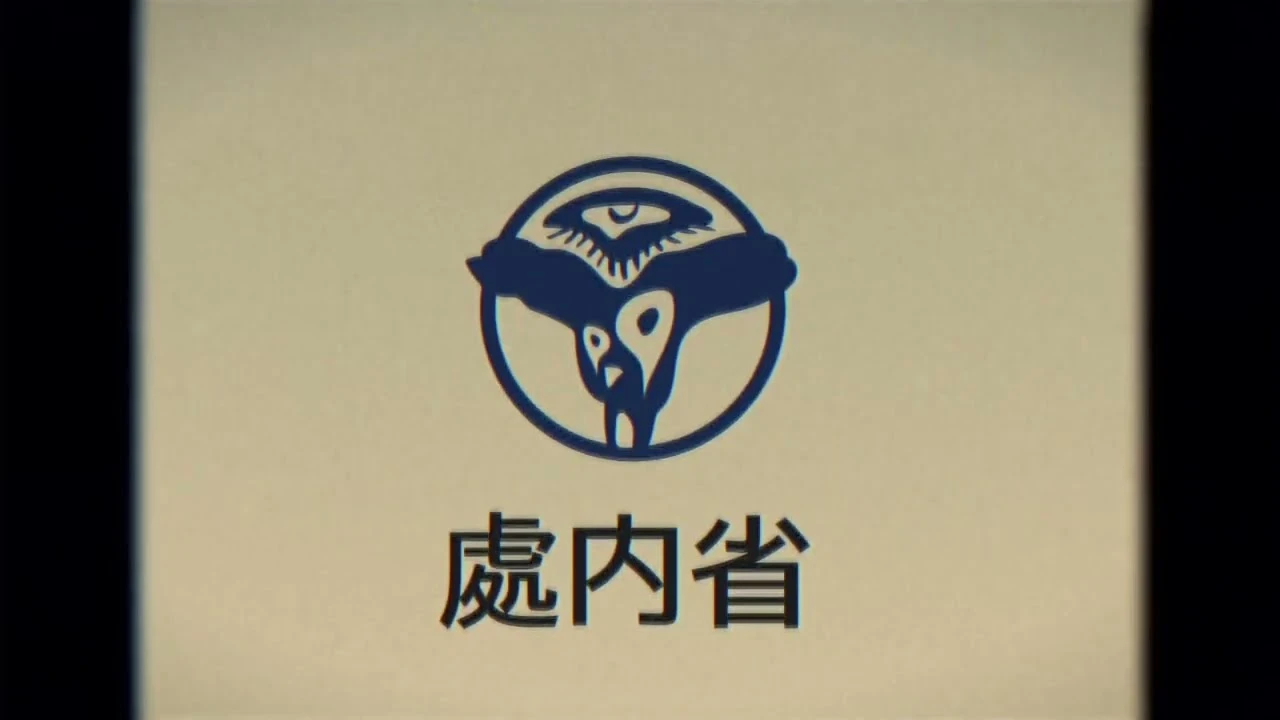 架空の行政組織「處内省」のCM映像が怖い……異彩を放つ昭和風ホラーに注目