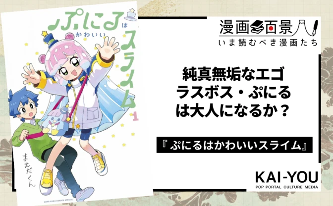 コロコロ発の異色ラブコメ『ぷにる』は、なぜ一過性のブームで終わらなかったのか