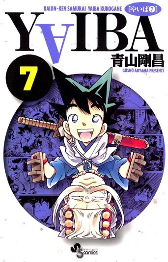 『YAIBA』7巻の書影