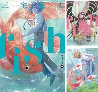 画像6: 鬼才 三宅乱丈の傑作漫画がKindleセール『fish』『ペット』『イムリ』が99円！