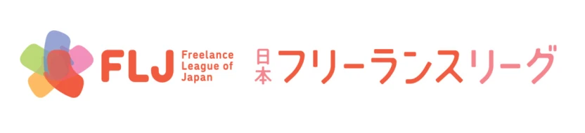 一般社団法人 日本フリーランスリーグ