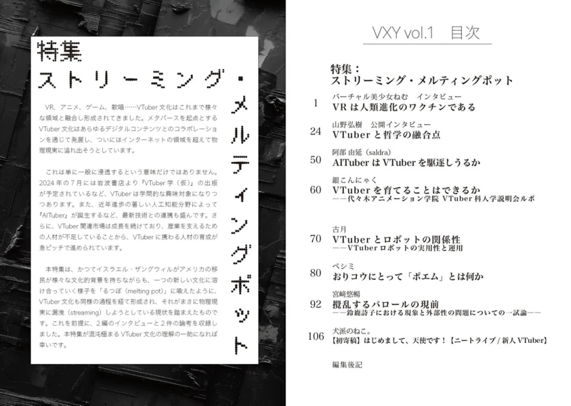 VTuberをテーマとした批評誌『VXY vol.1』目次