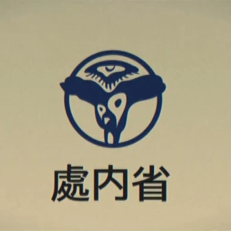 架空の行政組織「處内省」のCM映像が怖い……異彩を放つ昭和風ホラーに注目