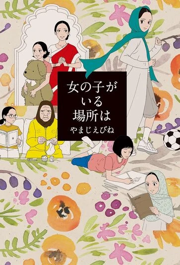 画像8: 子供の日に読むべき名作『女の子がいる場所は』女性差別を描くに留まらない、物語としての深み