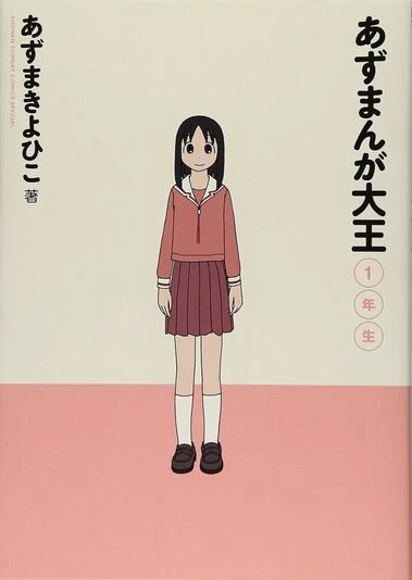 あずまんが大王 2年生』の書影はAmazonからの画像 - KAI-YOU.net