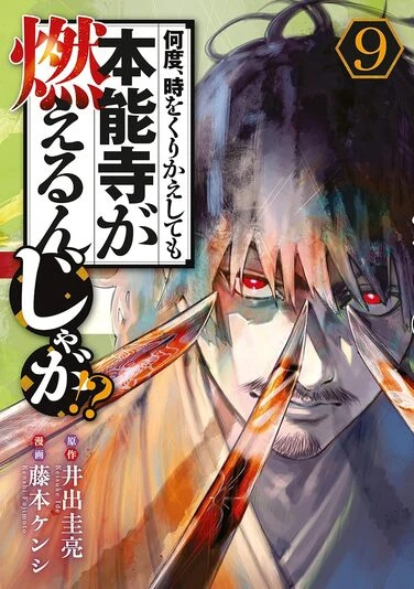 『何度、時をくりかえしても本能寺が燃えるんじゃが!?』9巻の書影