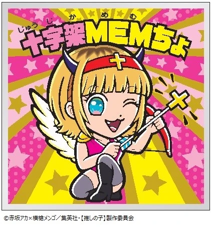 十字架MEMちょ