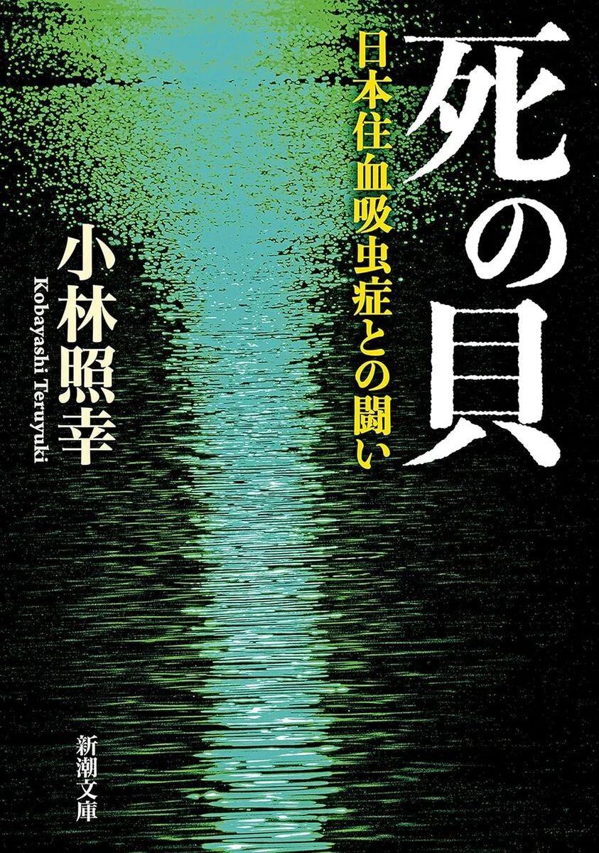 画像3: “Wikipedia三大文学”の原典『死の貝』文庫版が発売1週間で重版決定