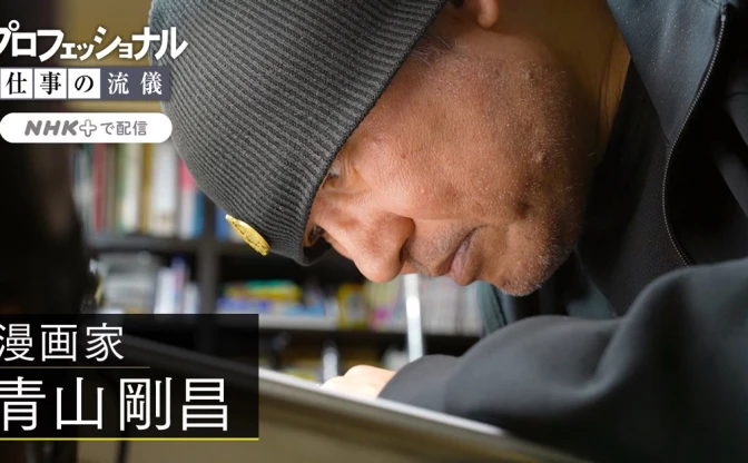 NHK「プロフェッショナル」青山剛昌に密着 『名探偵コナン』創作秘話に迫る