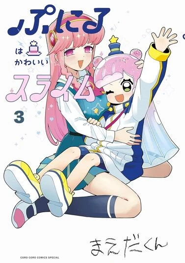 『ぷにるはかわいいスライム』3巻の書影。ぷにると、コタローが思いを寄せるきらら。きららとコタローの関係も今後の展開を大きく左右しそう