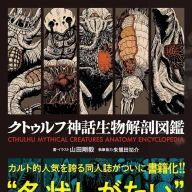 『クトゥルフ神話生物解剖図鑑』／画像は<a href="https://amazon.co.jp/o/ASIN/4798071862/kaiyou01-22/ref=nosim" target="_blank">Amazon</a>より