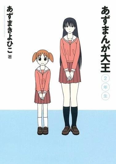 『あずまんが大王2年生』（新装版）の書影