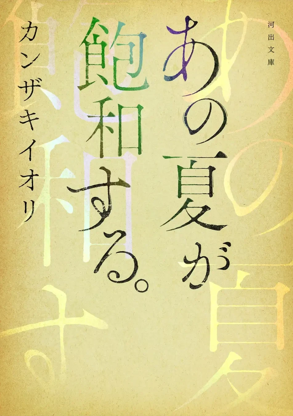 カンザキイオリの小説『あの夏が飽和する。 』文庫化決定　梶裕貴らが朗読する完全版単行本も刊行