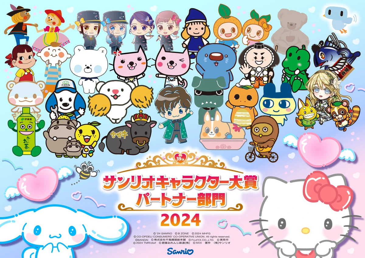 「2024年サンリオキャラクター大賞 パートナー部門」