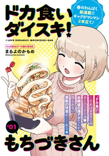 『ドカ食いダイスキ！もちづきさん』