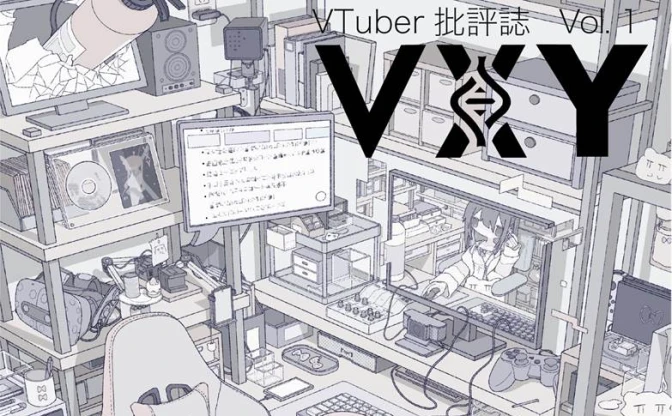 VTuber文化の歴史性を探求する批評誌『VXY』文学フリマで頒布