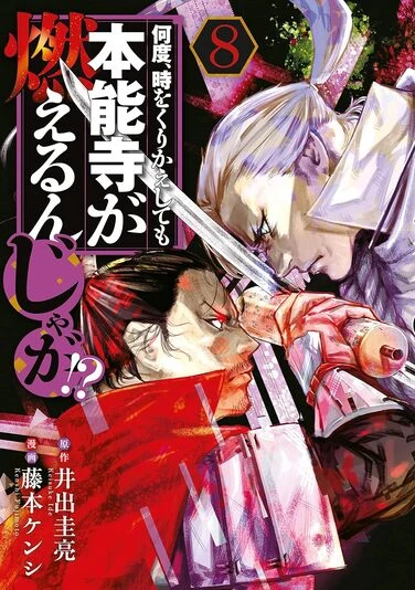 『何度、時をくりかえしても本能寺が燃えるんじゃが!?』8巻の書影