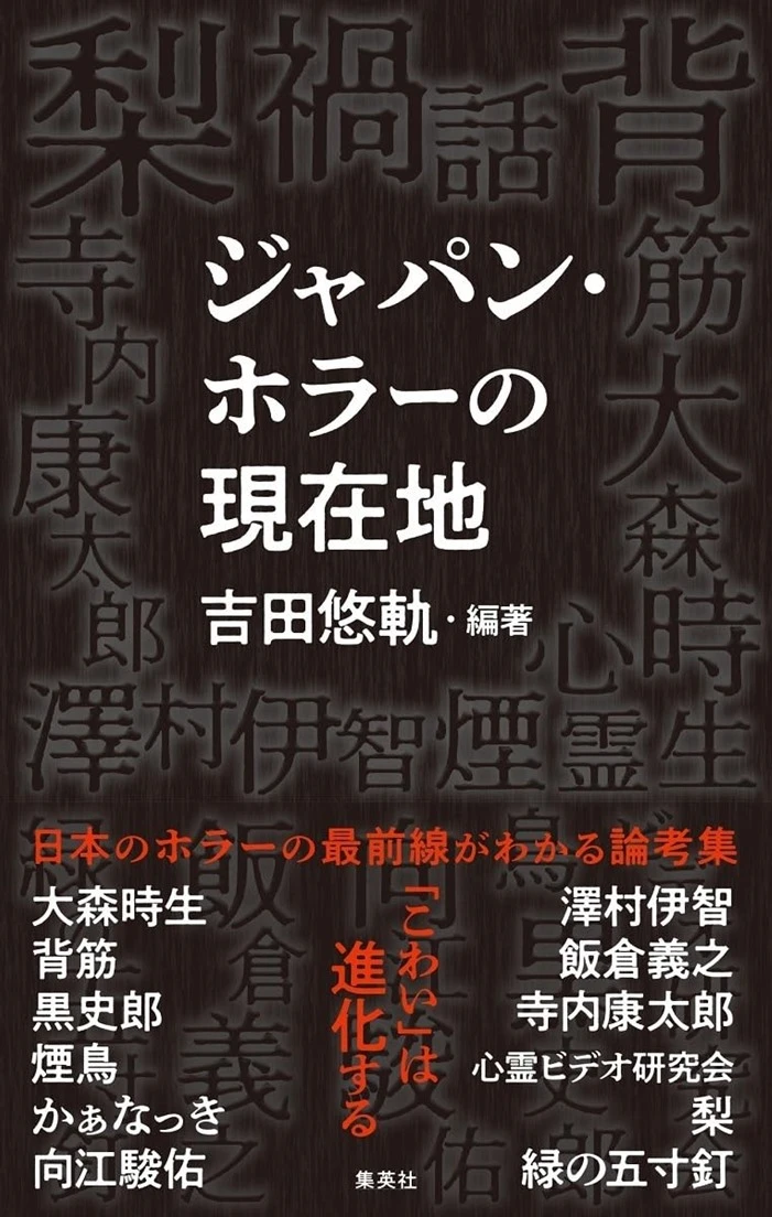 大森時生、梨らホラー文化の旗手による論考集『ジャパン・ホラーの現在地』刊行