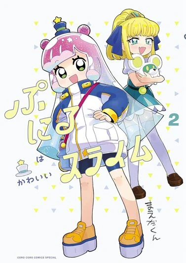 『ぷにるはかわいいスライム』2巻の書影。ぷにるとアリス