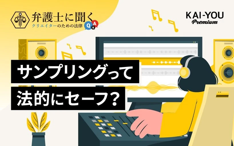 ヒップホップの「サンプリング」は法律違反？ オマージュとの違いは？ 弁護士に聞いてみた