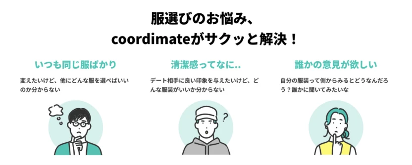 服選びの悩みを解決してくれるcoordimate