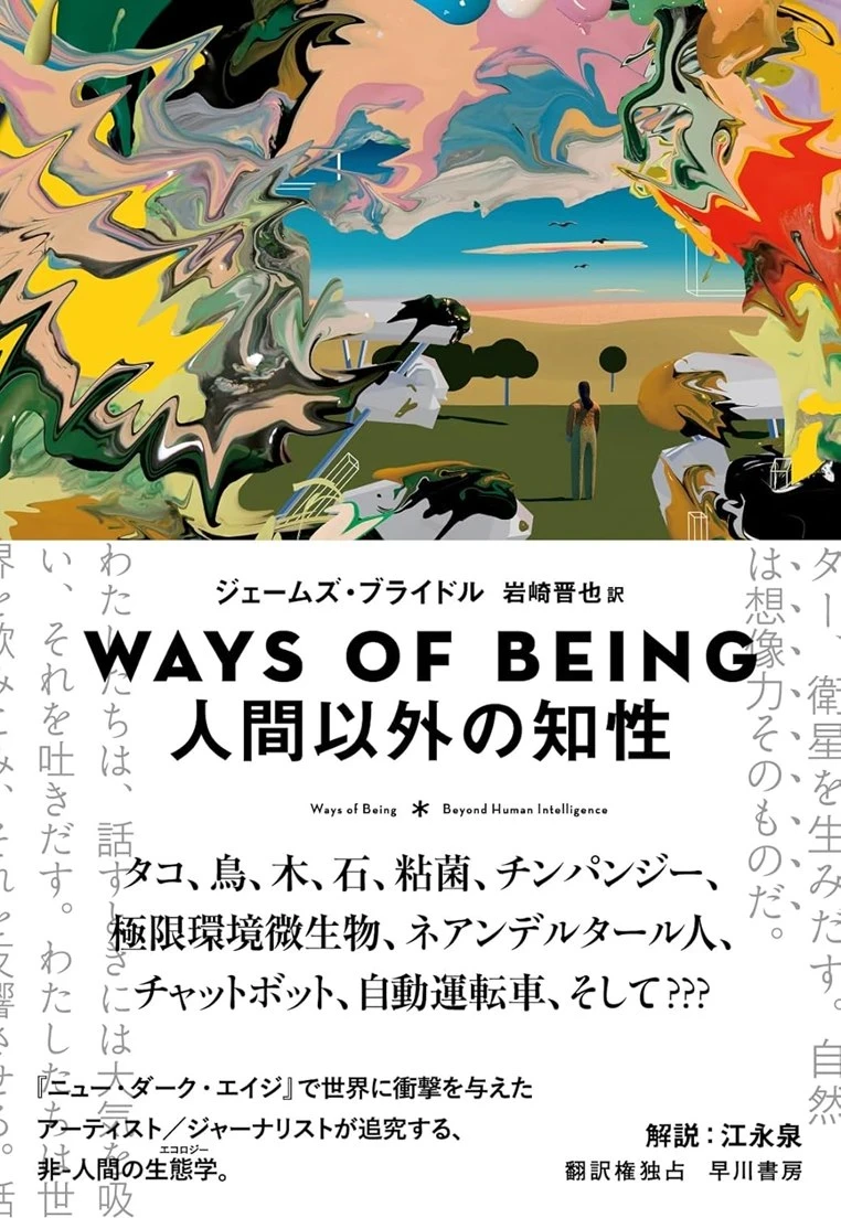 新しい暗黒時代論じた作家による、AIや粘菌の生態学『Ways of Being 人間以外の知性』