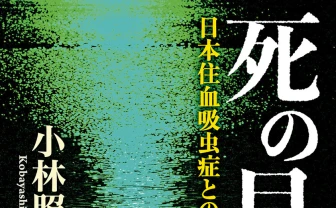 Wikipedia三大文学”の原典『死の貝』文庫版が発売1週間で重版決定 - KAI-YOU