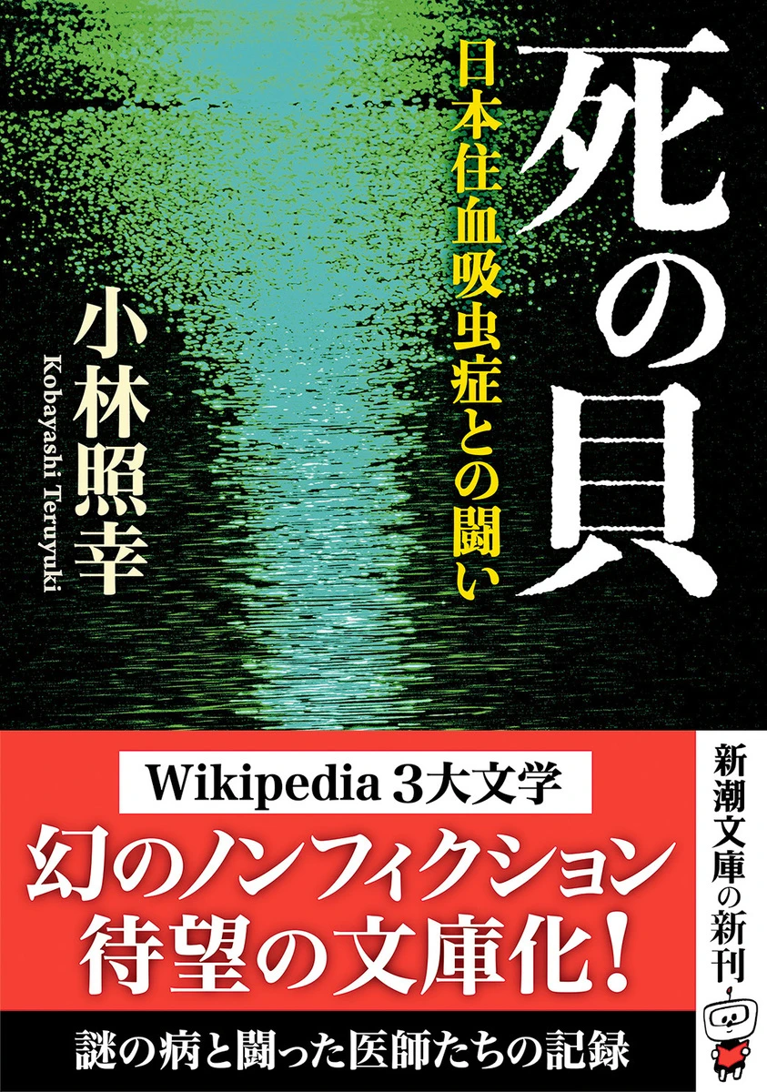 新潮社刊行のノンフィクション『死の貝 日本住血吸虫症との闘い』。発売1週間で重版が決定した。