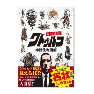 同人誌『帰ってきた！クトゥルフ神話生物図解』1／画像はサークル・ギルマンハウスのBOOTHより