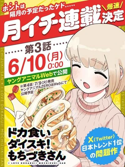 『ドカ食いダイスキ！もちづきさん』大反響を受けて月一連載が決定