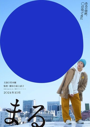 映画『まる』ティザービジュアル