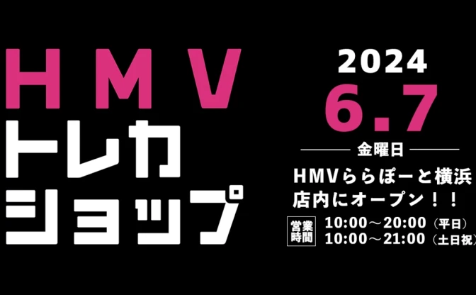 HMV、TCG専門ショップ「HMVトレカショップ」を横浜に新規オープン