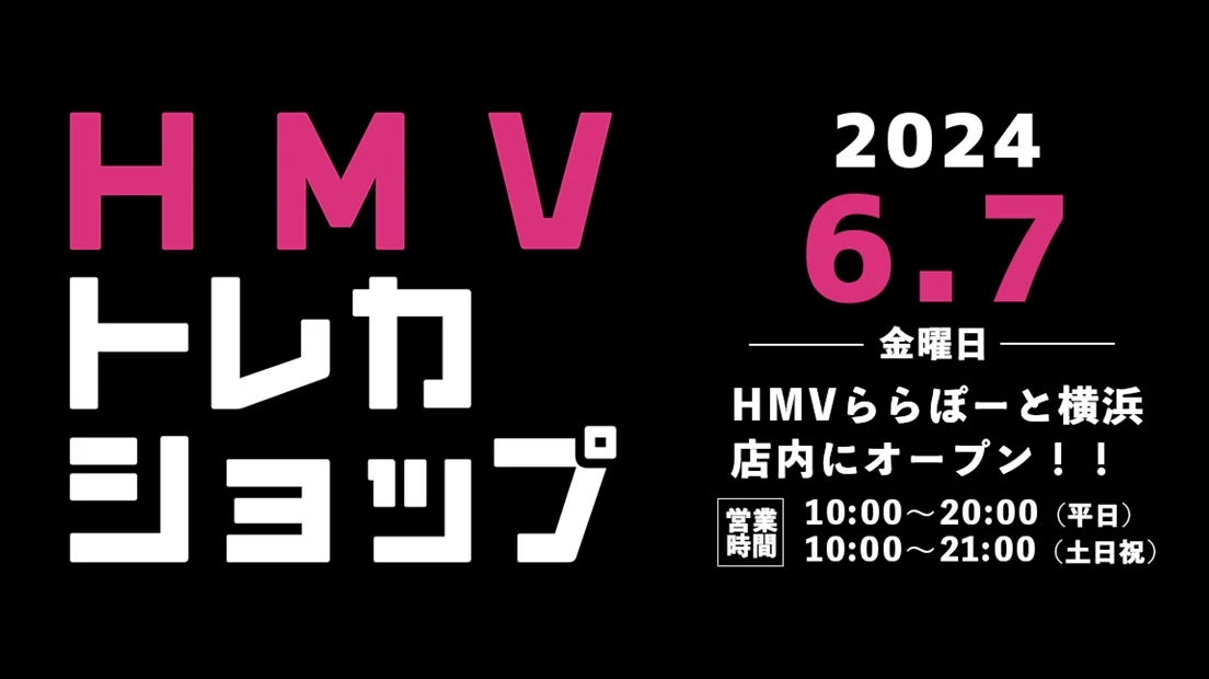 HMV、TCG専門ショップ「HMVトレカショップ」を横浜に新規オープン