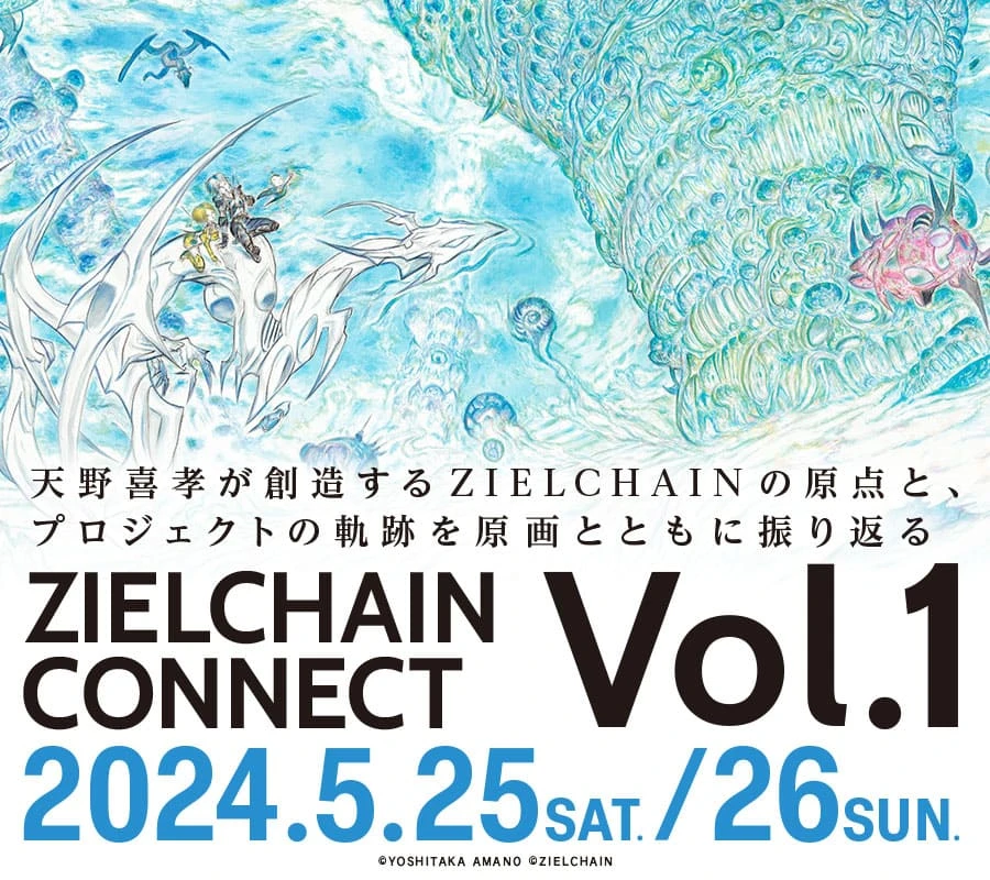 天野喜孝さんによるNFTプロジェクト「ZIELCHAIN」初のオフラインイベント