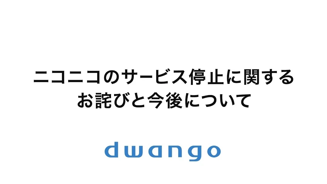 ニコニコ、復旧には1カ月以上を要すると発表　動画や生放送データは無事を報告